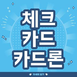 체크 카드 카드론