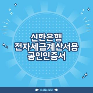 신한은행 전자세금계산서용 공인인증서