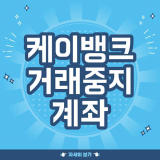 케이뱅크 거래중지 계좌