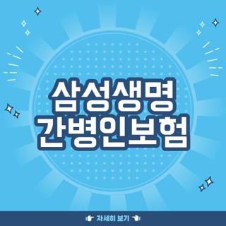 삼성생명 간병인보험