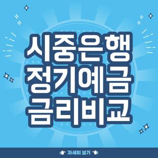 시중은행 정기예금 금리비교