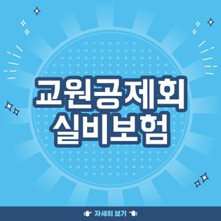 교원공제회 실비보험