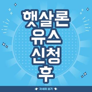 햇살론 유스 신청 후