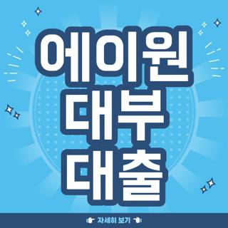 에이원 대부 대출