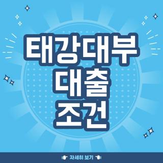 태강대부 대출 조건