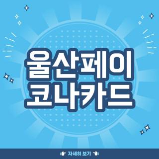 울산페이 코나카드