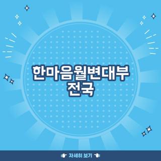 한마음월변대부 전국