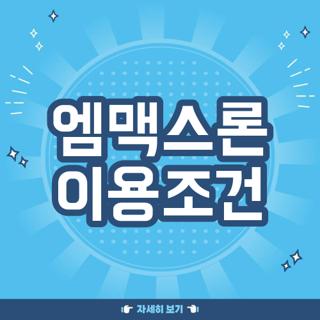 엠맥스론 이용조건