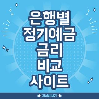 은행별 정기예금 금리 비교 사이트