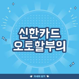 신한카드 오토할부의