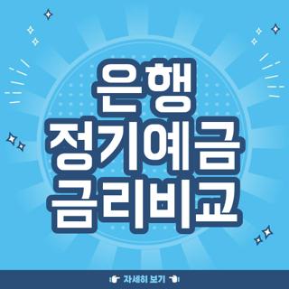 은행 정기예금 금리비교