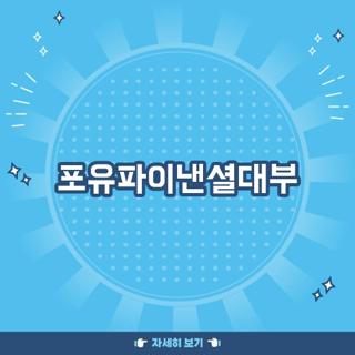 포유파이낸셜대부