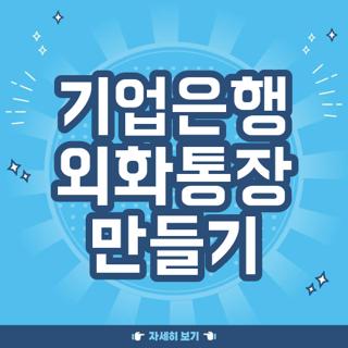 기업은행 외화통장 만들기