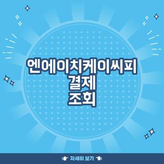 엔에이치케이씨피 결제 조회