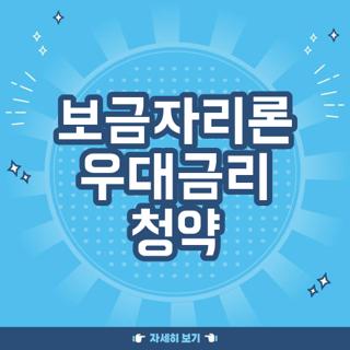 보금자리론 우대금리 청약