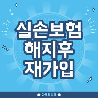 실손보험 해지후 재가입