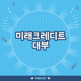 미래크레디트 대부