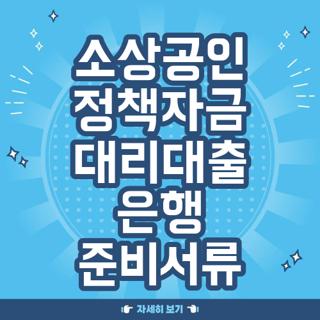 소상공인 정책자금 대리대출 은행 준비서류