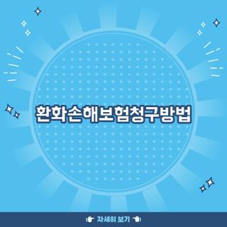 환화손해보험청구방법