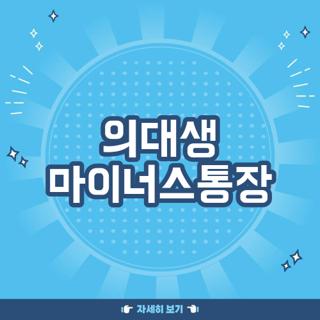 의대생 마이너스통장