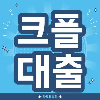 크플 대출