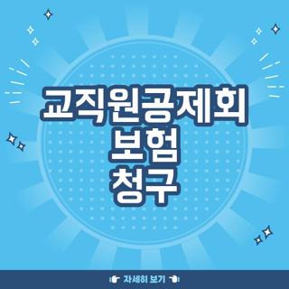 교직원공제회 보험 청구