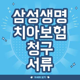 삼성생명 치아보험 청구 서류