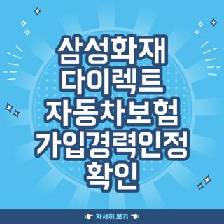 삼성화재 다이렉트 자동차보험 가입경력인정 확인