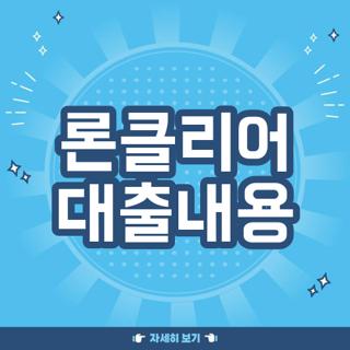 론클리어 대출내용