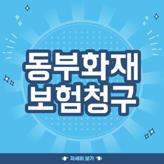 동부화재 보험청구