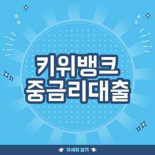 키위뱅크 중금리대출