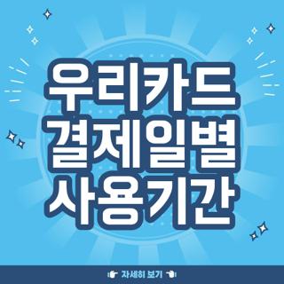 우리카드 결제일별 사용기간