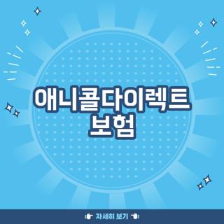 애니콜다이렉트 보험