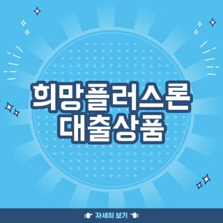 희망플러스론 대출상품