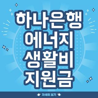 하나은행 에너지 생활비 지원금
