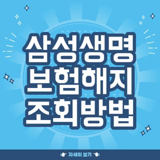 삼성생명 보험해지 조회방법