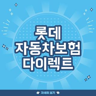 롯데 자동차보험 다이렉트