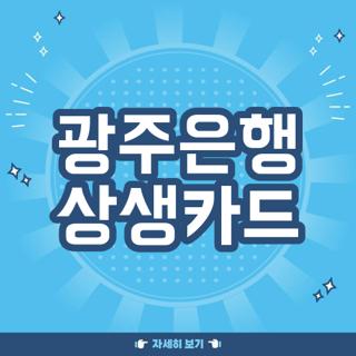 광주은행 상생카드