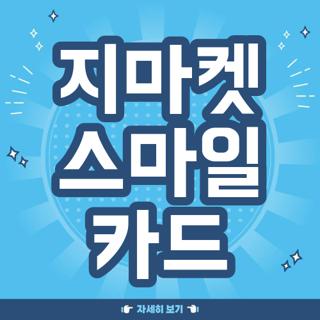 지마켓 스마일 카드