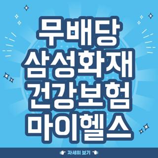 무배당 삼성화재 건강보험 마이헬스