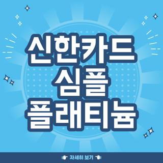 신한카드 심플 플래티늄