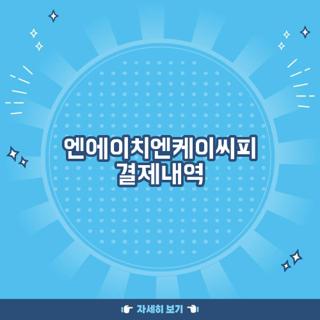 엔에이치엔케이씨피 결제내역