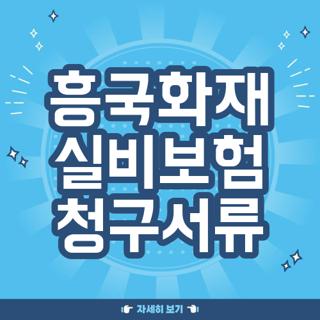 흥국화재 실비보험 청구서류