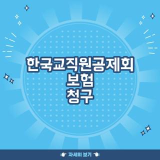 한국교직원공제회 보험 청구