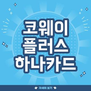코웨이 플러스 하나카드