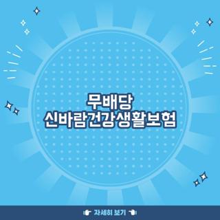 무배당 신바람건강생활보험