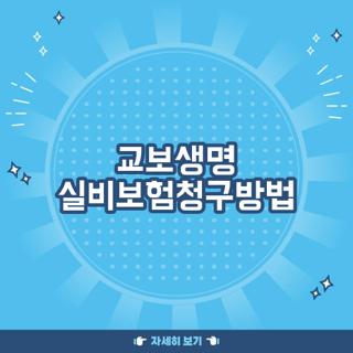 교보생명 실비보험청구방법