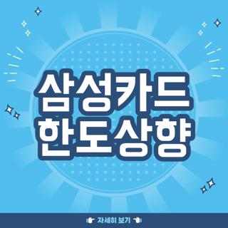 삼성카드 한도상향