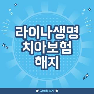 라이나생명 치아보험 해지