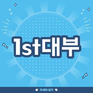 1st대부